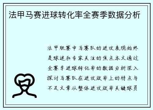 法甲马赛进球转化率全赛季数据分析