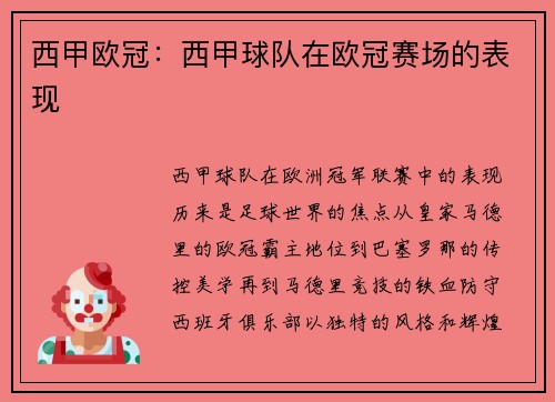 西甲欧冠：西甲球队在欧冠赛场的表现