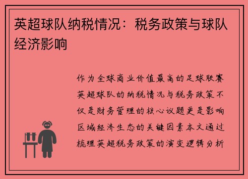 英超球队纳税情况：税务政策与球队经济影响