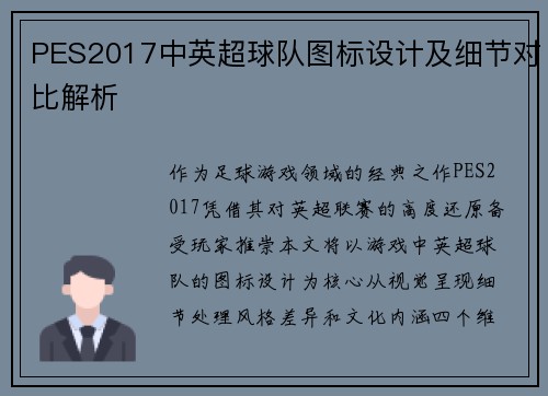 PES2017中英超球队图标设计及细节对比解析