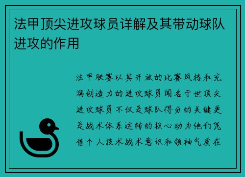法甲顶尖进攻球员详解及其带动球队进攻的作用