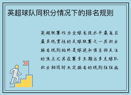 英超球队同积分情况下的排名规则