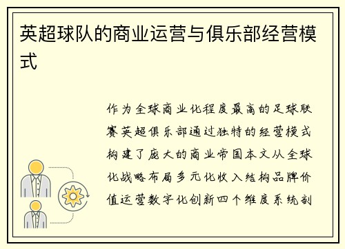 英超球队的商业运营与俱乐部经营模式