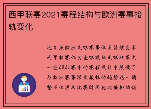 西甲联赛2021赛程结构与欧洲赛事接轨变化