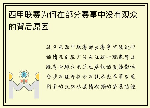 西甲联赛为何在部分赛事中没有观众的背后原因