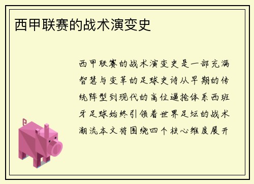 西甲联赛的战术演变史