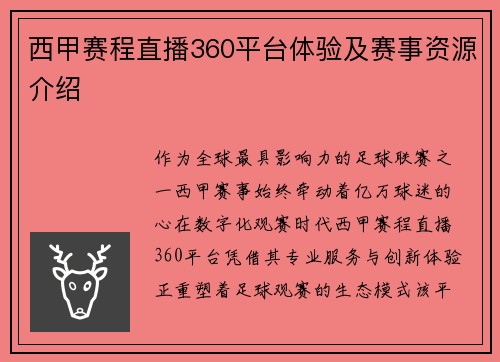 西甲赛程直播360平台体验及赛事资源介绍