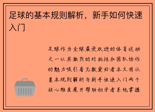 足球的基本规则解析，新手如何快速入门