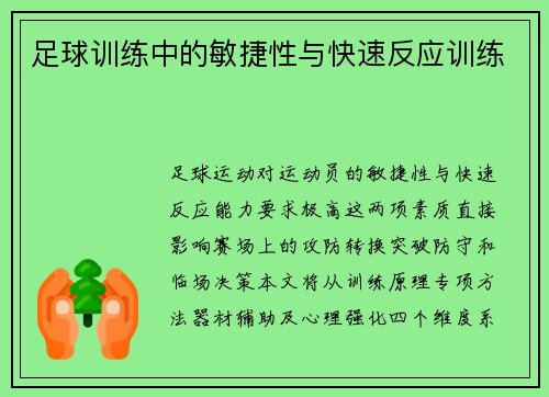 足球训练中的敏捷性与快速反应训练