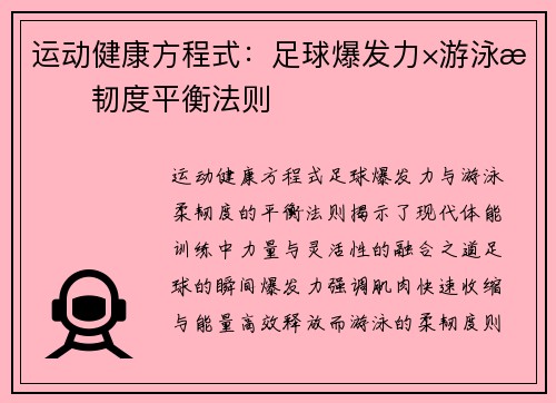 运动健康方程式：足球爆发力×游泳柔韧度平衡法则