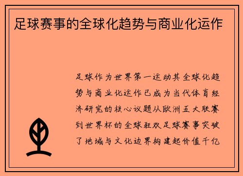 足球赛事的全球化趋势与商业化运作