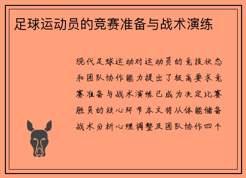 足球运动员的竞赛准备与战术演练