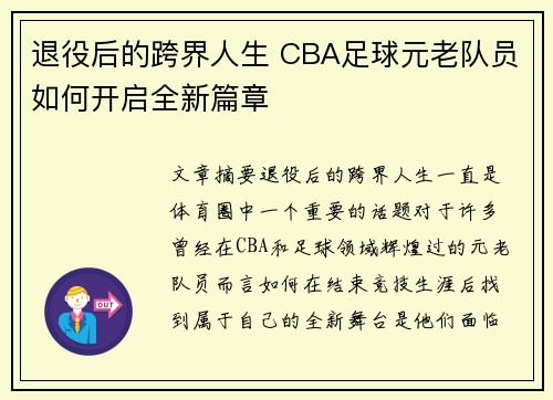 退役后的跨界人生 CBA足球元老队员如何开启全新篇章