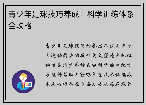 青少年足球技巧养成：科学训练体系全攻略