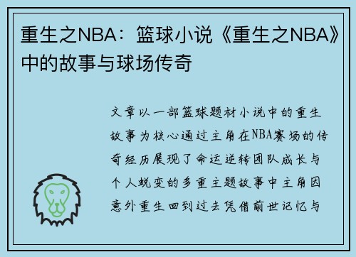 重生之NBA：篮球小说《重生之NBA》中的故事与球场传奇