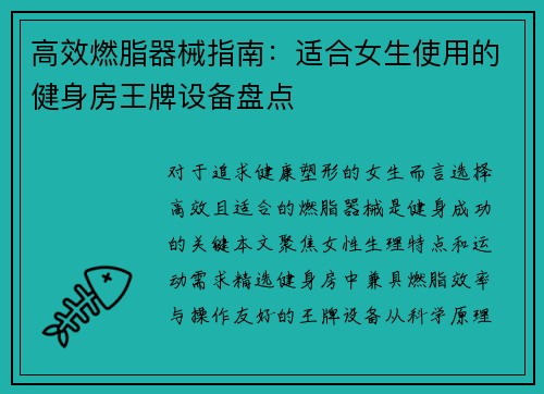 高效燃脂器械指南：适合女生使用的健身房王牌设备盘点