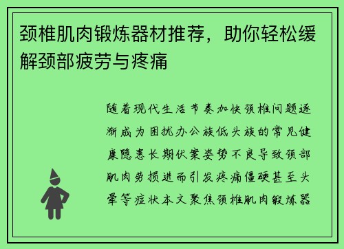 颈椎肌肉锻炼器材推荐，助你轻松缓解颈部疲劳与疼痛