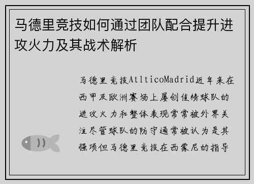 马德里竞技如何通过团队配合提升进攻火力及其战术解析