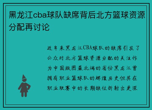 黑龙江cba球队缺席背后北方篮球资源分配再讨论