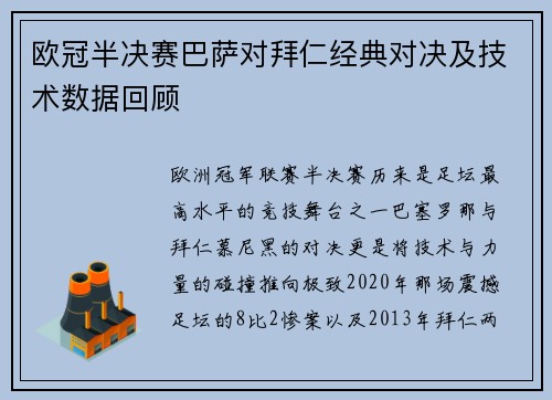 欧冠半决赛巴萨对拜仁经典对决及技术数据回顾