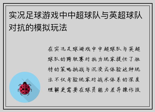 实况足球游戏中中超球队与英超球队对抗的模拟玩法