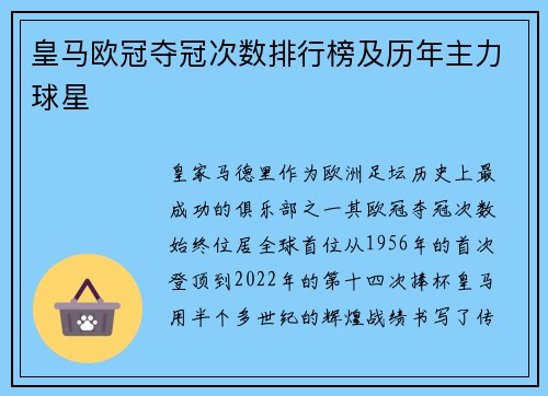 皇马欧冠夺冠次数排行榜及历年主力球星