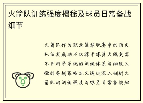 火箭队训练强度揭秘及球员日常备战细节
