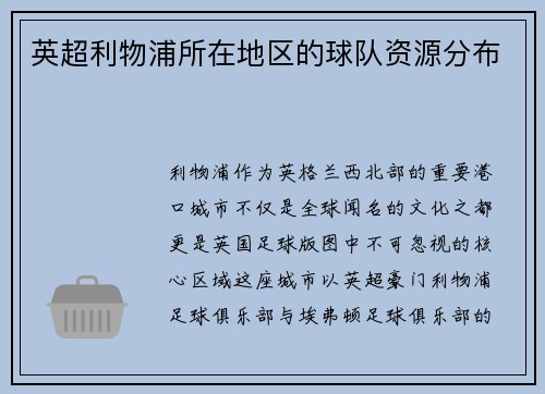 英超利物浦所在地区的球队资源分布