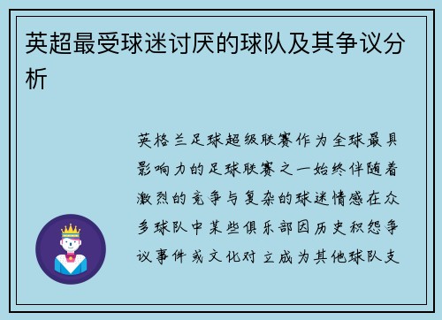 英超最受球迷讨厌的球队及其争议分析