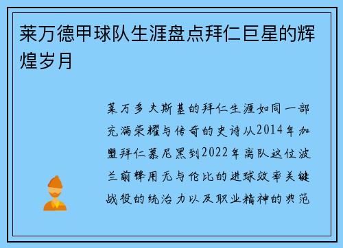莱万德甲球队生涯盘点拜仁巨星的辉煌岁月