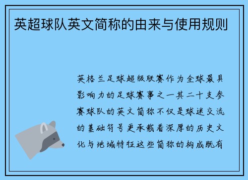 英超球队英文简称的由来与使用规则