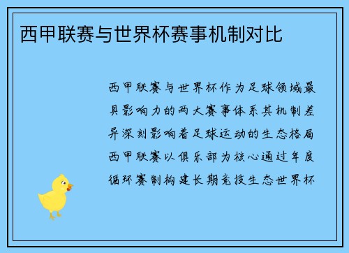 西甲联赛与世界杯赛事机制对比