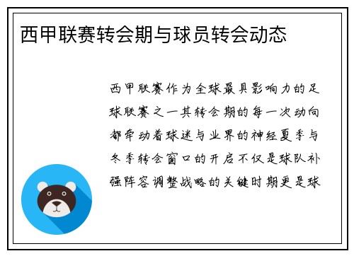 西甲联赛转会期与球员转会动态