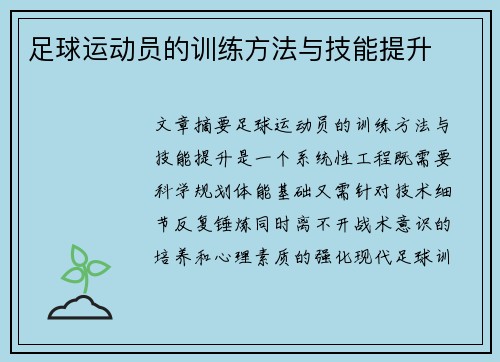 足球运动员的训练方法与技能提升