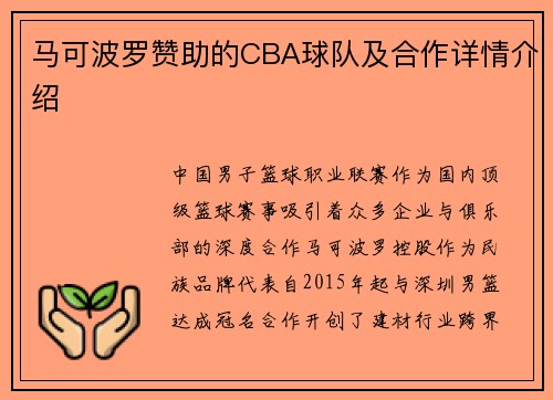 马可波罗赞助的CBA球队及合作详情介绍
