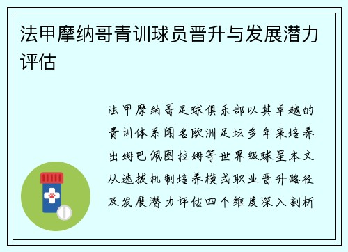 法甲摩纳哥青训球员晋升与发展潜力评估