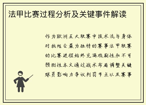 法甲比赛过程分析及关键事件解读