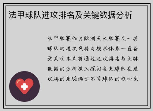 法甲球队进攻排名及关键数据分析