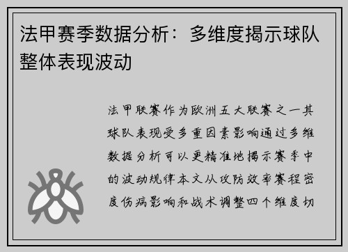 法甲赛季数据分析：多维度揭示球队整体表现波动
