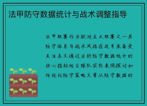 法甲防守数据统计与战术调整指导