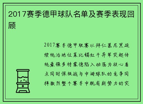 2017赛季德甲球队名单及赛季表现回顾