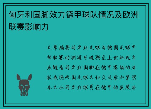 匈牙利国脚效力德甲球队情况及欧洲联赛影响力