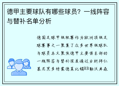 德甲主要球队有哪些球员？一线阵容与替补名单分析