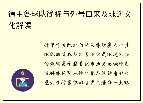 德甲各球队简称与外号由来及球迷文化解读