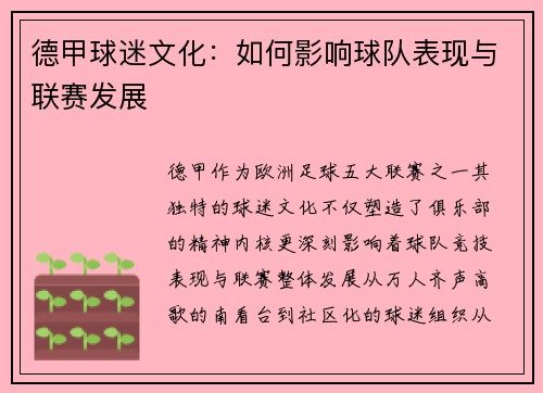 德甲球迷文化：如何影响球队表现与联赛发展