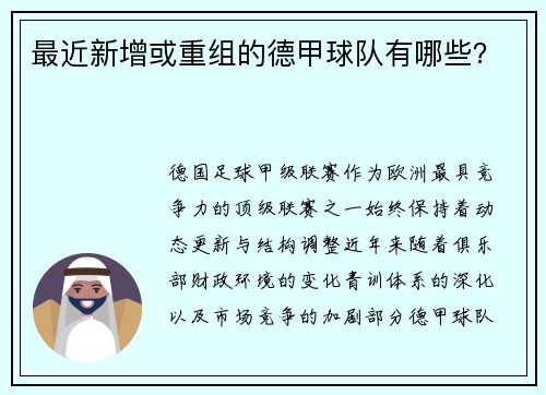 最近新增或重组的德甲球队有哪些？